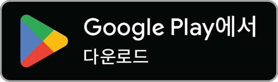Google Play에서 다운로드